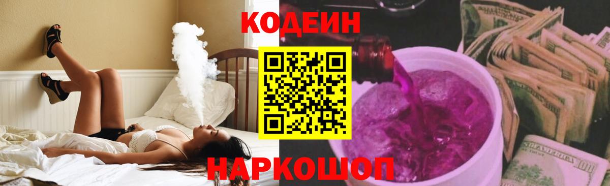 Codein напиток Lean (лин) Усть-Джегута